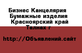 Бизнес Канцелярия - Бумажные изделия. Красноярский край,Талнах г.